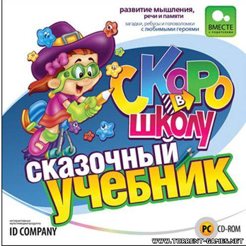Скоро в школу. Сказочный учебник