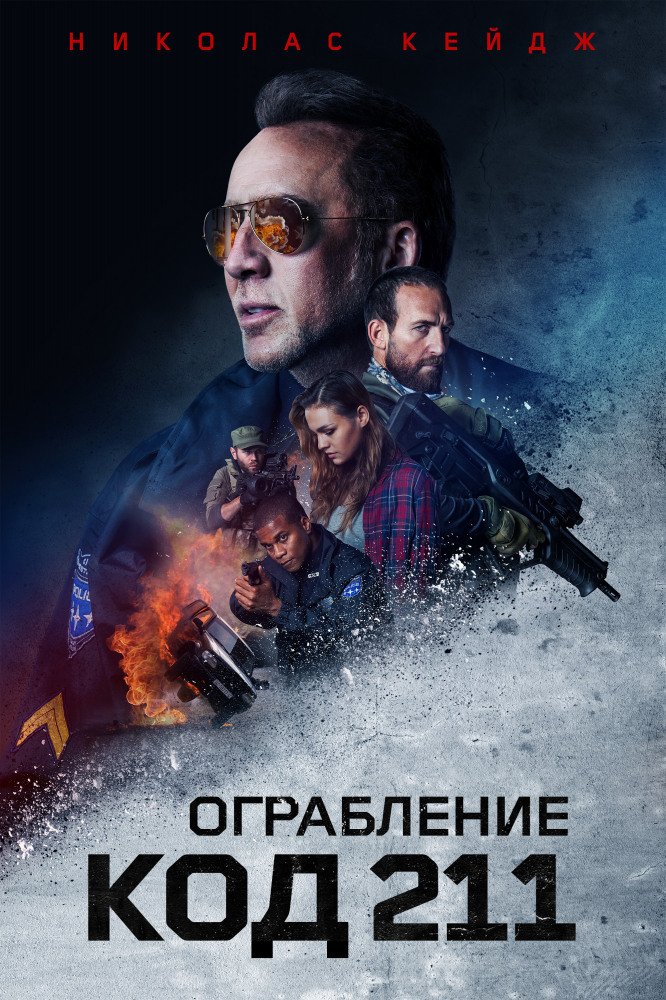 Ограбление: Код 211 / 211 (2018) BDRip 1080p | iTunes