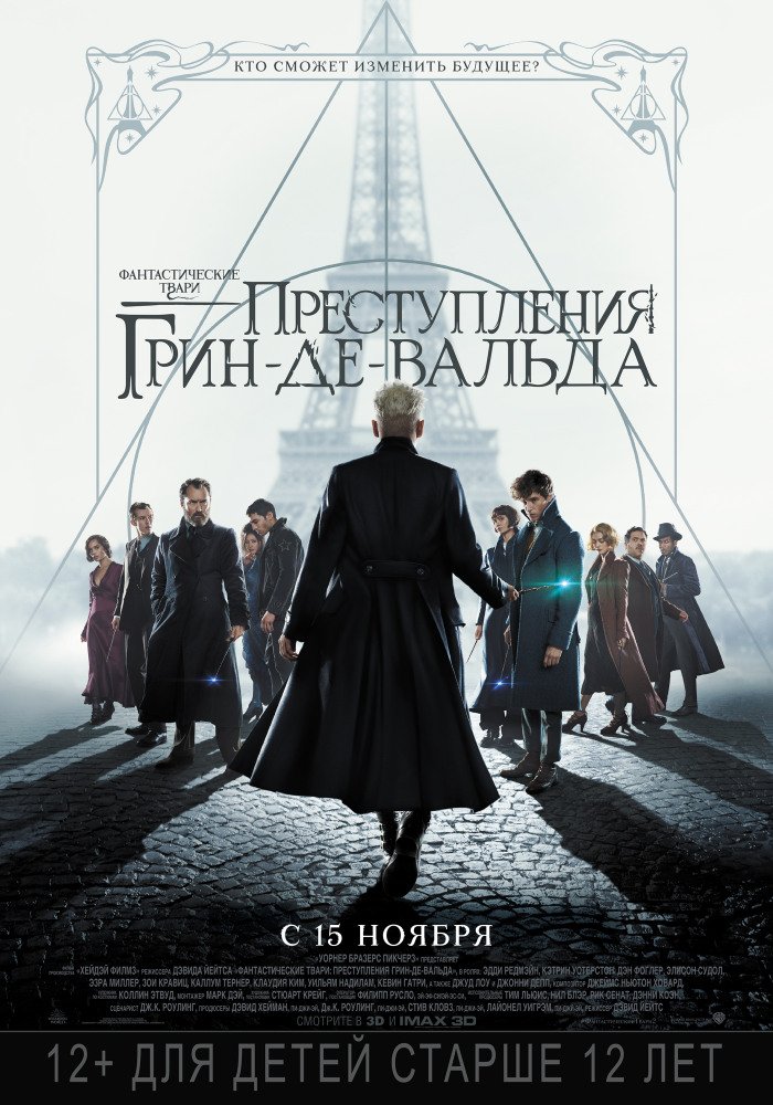 Фантастические твари: Преступления Грин-де-Вальда / Fantastic Beasts: The Crimes of Grindelwald (2018) HDTV 1080p | Чистый звук