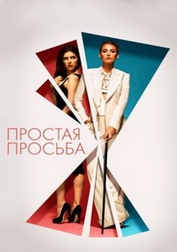 Простая просьба (2018)  1080p