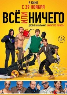 Всё или ничего (2018) WEB-DLRip | от Scarabey