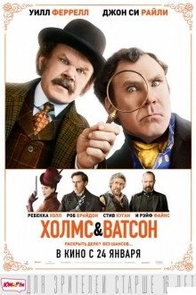 Холмс & Ватсон / Holmes & Watson (2018) TeleCine