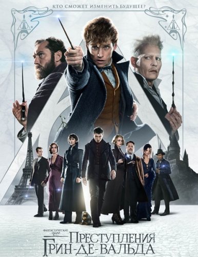 Фантастические твари: Преступления Грин-де-Вальда / Fantastic Beasts: The Crimes of Grindelwald (2018) WEBRip | HDRezka Studio