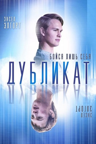 Дубликат / Jonathan (2018) HDRip | iTunes