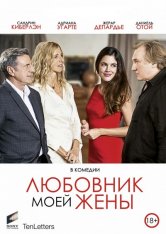 Любовник моей жены / Amoureux de ma femme (2018) DVD5 | Лицензия