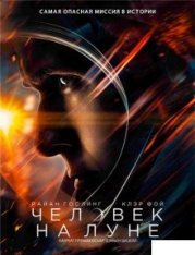 Человек на Луне / First Man | IMAX Edition | (2018) BDRip | от MegaPeer