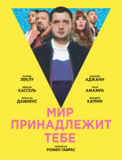 Мир принадлежит тебе / Le monde est ? toi / The World Is Yours (2018) BDRip от MegaPeer | iTunes