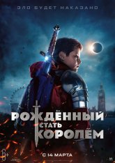 Рождённый стать королем / The Kid Who Would Be King (2019) WEBRip