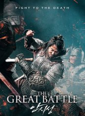 Великая битва / Ansiseong / The Great Battle (2018) BDRip 1080p | L