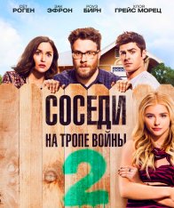 Соседи. На тропе войны 2 / Neighbors 2: Sorority Rising (2016) BDRip 1080p | A