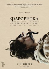 Фаворитка / The Favourite (2018) DVDScr | HDRezka Studio