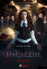 Наследие 1 сезон (1-10 из 22) / Legacies (2018) WEB-DL 720p