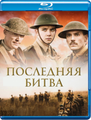 Последняя битва / Конец пути / Journey's End (2017) BDRip 720p | iTunes