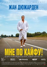 Мне по кайфу! / I Feel Good (2018) HDRip | P