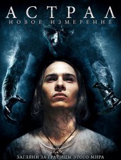 Астрал: Новое измерение / Astral (2018) WEB-DL 1080p | iTunes