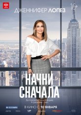 Начни сначала / Second Act (2018) HDRip | iTunes