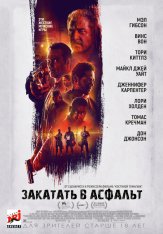 Закатать в асфальт / Dragged Across Concrete (2018) WEB-DL 1080p