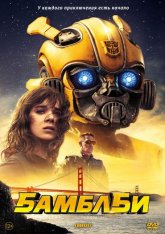 Бамблби / Bumblebee (2018) HDRip | Лицензия