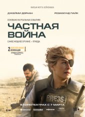 Частная война / A Private War (2018) BDRip 1080p | iTunes