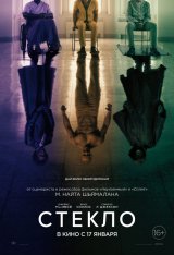 Стекло / Glass (2019) BDRip 1080p