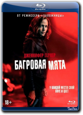 Багровая мята / Peppermint (2018) BDRip от ExKinoRay | Лицензия