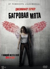 Багровая мята / Peppermint (2018) DVD9 | Лицензия