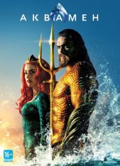 Аквамен / Aquaman (2018) DVD9 | IMAX | Лицензия