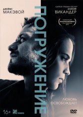 Погружение / Submergence (2017) DVD9 | Лицензия