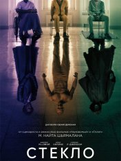 Стекло / Glass (2019) BDRip 1080p от селезень | HDRezka Studio