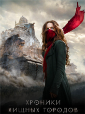 Хроники хищных городов / Mortal Engines (2018) BDRip-AVC от ExKinoRay | Лицензия