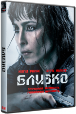 Близко / Close (2019) BDRip-AVC от OlLanDGroup | HDRezka Studio