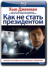 Как не стать президентом / The Front Runner (2018) BDRip от Twister & ExKinoRay | Лицензия