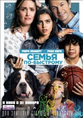 Семья по-быстрому / Instant Family (2018) BDRip от Dalemake | HDrezka Studio