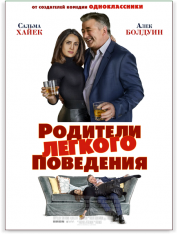 Родители лёгкого поведения / Drunk Parents (2018) WEB-DL 1080p | iTunes