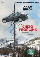 Снегоуборщик / Cold Pursuit (2019) WEBRip от Dalemake | СВ Студия