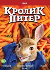 Кролик Питер / Peter Rabbit (2018) DVD9 | Лицензия