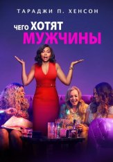 Чего хотят мужчины / What Men Want (2019) BDRip от ExKinoRay | HDRezka Studio