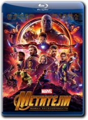 Мстители: Война бесконечности / Avengers: Infinity War (2018) HybridRip 720p от k.e.n & MegaPeer | D, A | Open Matte