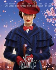 Мэри Поппинс возвращается / Mary Poppins Returns (2018) HDRip от ExKinoRay | D | Лицензия