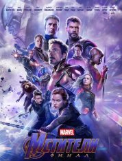 Мстители: Финал / Avengers: Endgame (2019) TC от Dalemake | Line