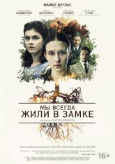 Мы всегда жили в замке / We Have Always Lived in the Castle (2018) WEB-DLRip-AVC от OlLanDGroup | P