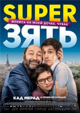 SuperЗять / Le gendre de ma vie (2018) HDRip | Line