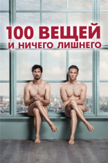 100 вещей и ничего лишнего / 100 Dinge (2018) BDRip от MegaPeer | iTunes