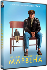 Удивительный мир Марвена / Welcome to Marwen (2018) BDRip от MegaPeer | Лицензия