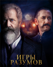 Игры разумов / The Professor and the Madman (2019) WEB-DLRip от MegaPeer | iTunes