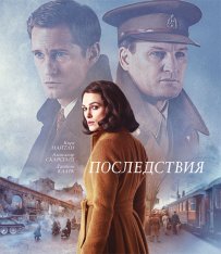 Последствия / The Aftermath (2019) WEB-DL 720p от селезень | iTunes