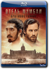 Отель Мумбаи: Противостояние / Hotel Mumbai (2018) BDRip от Twister & ExKinoRay | iTunes