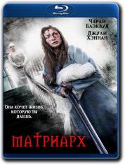 Матриарх / Matriarch (2018) BDRip-AVC от OlLanDGroup | P