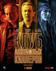 Клуб анонимных киллеров / Killers Anonymous (2019) WEB-DLRip | СВ Студия