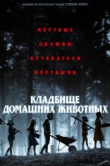 Кладбище домашних животных / Pet Sematary (2019) BDRip-HEVC 1080p | D